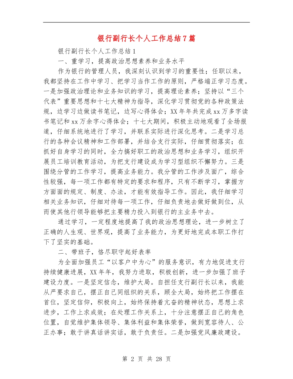 银行副行长个人工作总结7篇_第2页