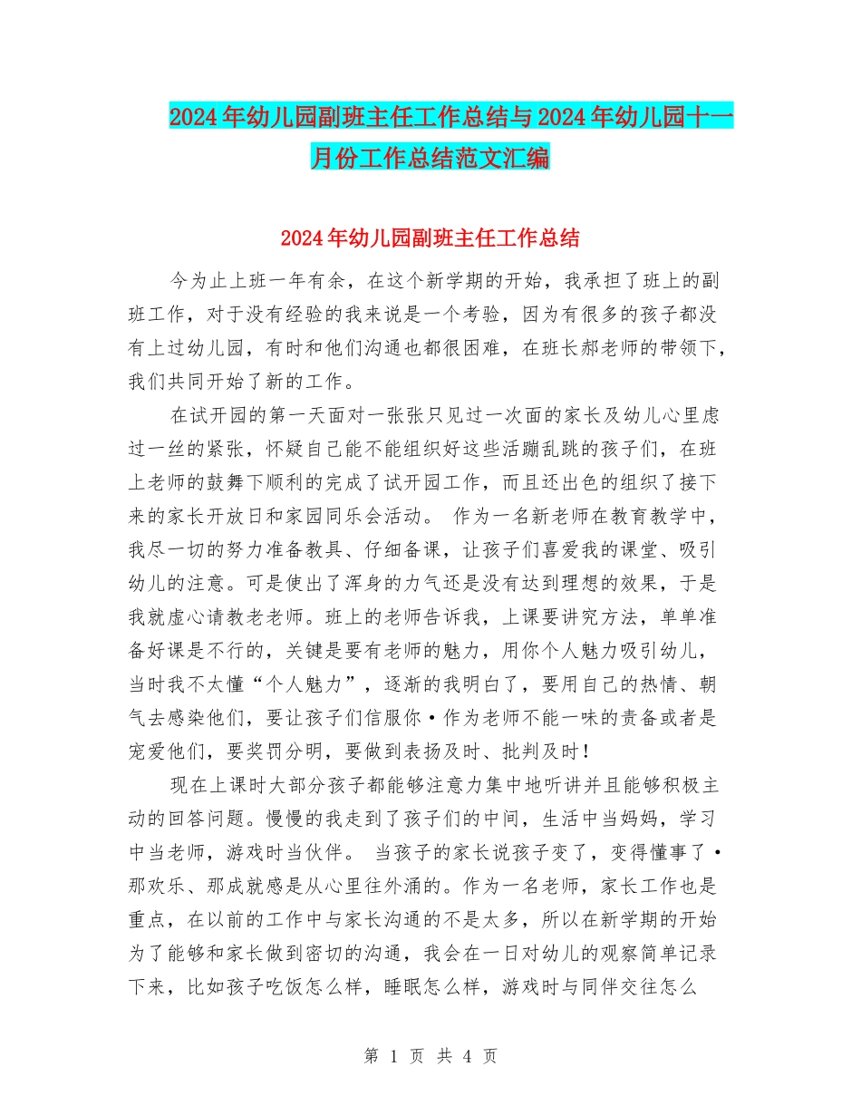 2024年幼儿园副班主任工作总结与2024年幼儿园十一月份工作总结范文汇编_第1页