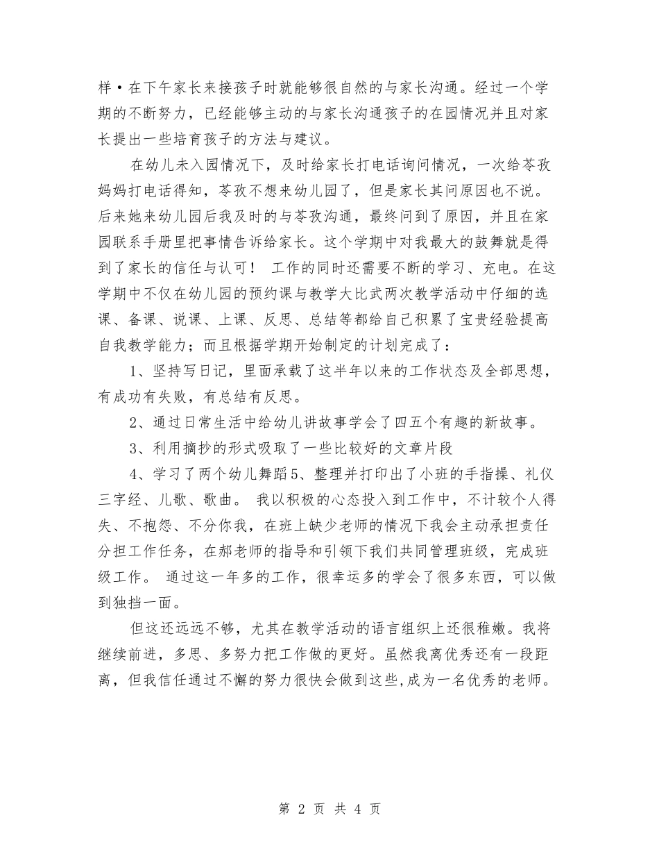 2024年幼儿园副班主任工作总结与2024年幼儿园十一月份工作总结范文汇编_第2页