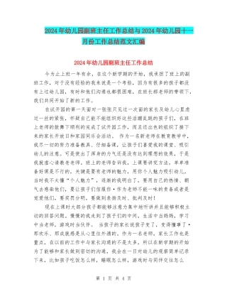 2024年幼儿园副班主任工作总结与2024年幼儿园十一月份工作总结范文汇编