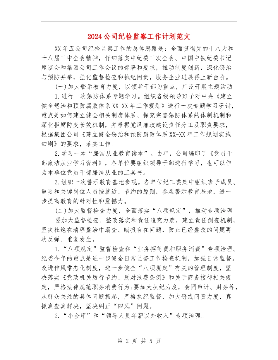 2024公司纪检监察工作计划范文_第2页