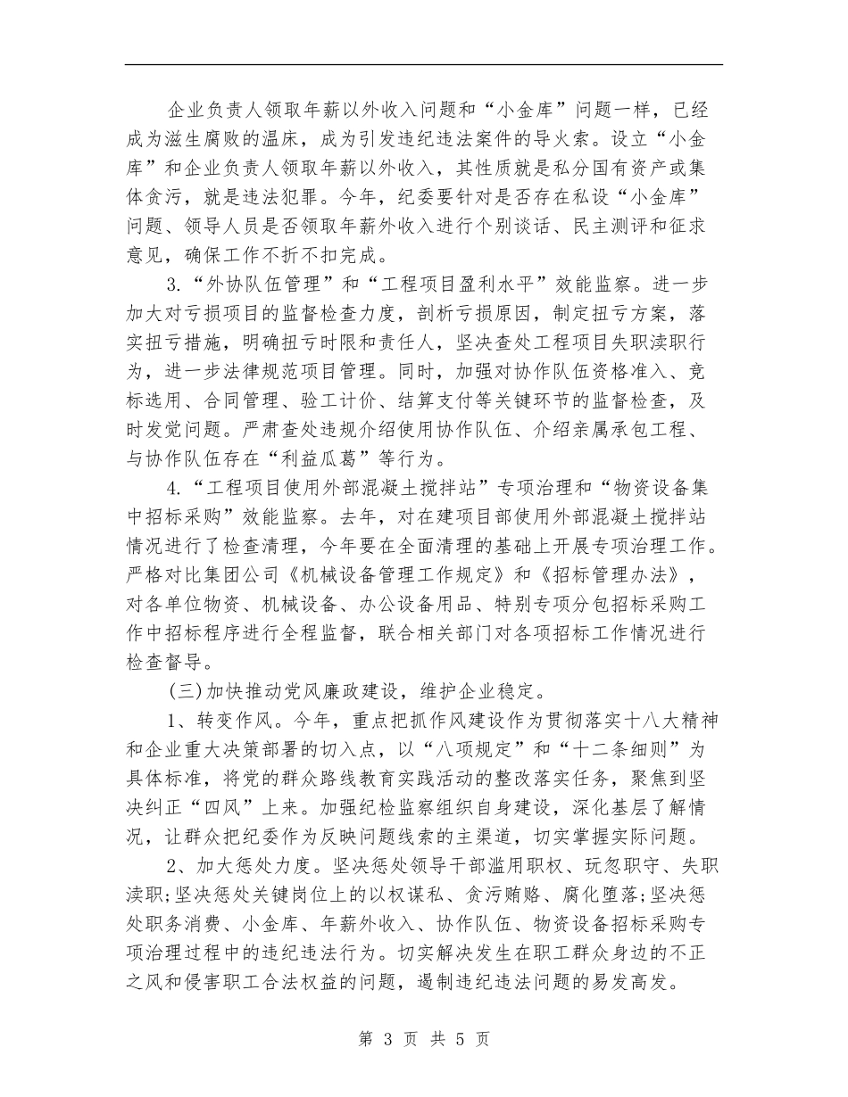 2024公司纪检监察工作计划范文_第3页