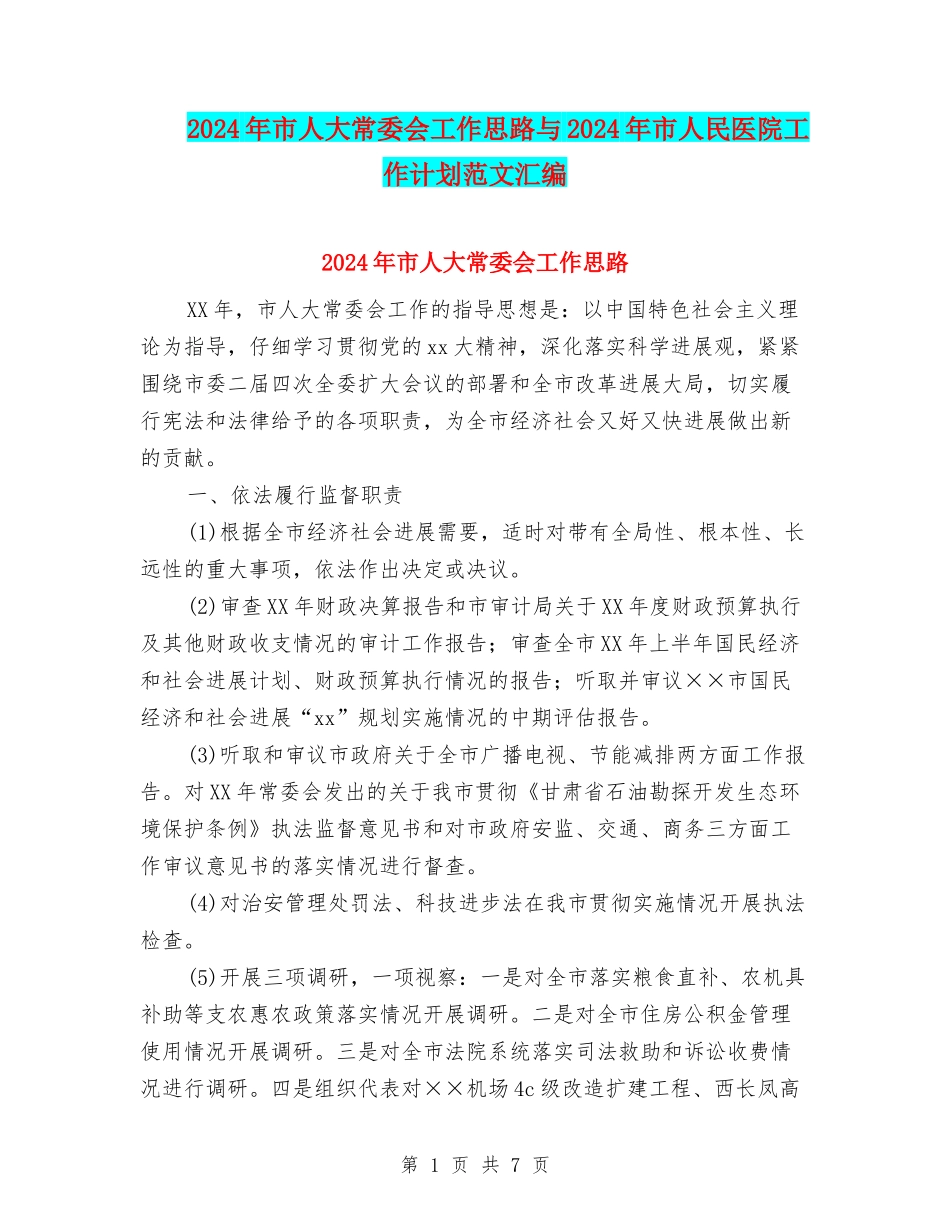 2024年市人大常委会工作思路与2024年市人民医院工作计划范文汇编_第1页