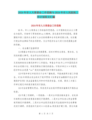 2024年市人大常委会工作思路与2024年市人民医院工作计划范文汇编