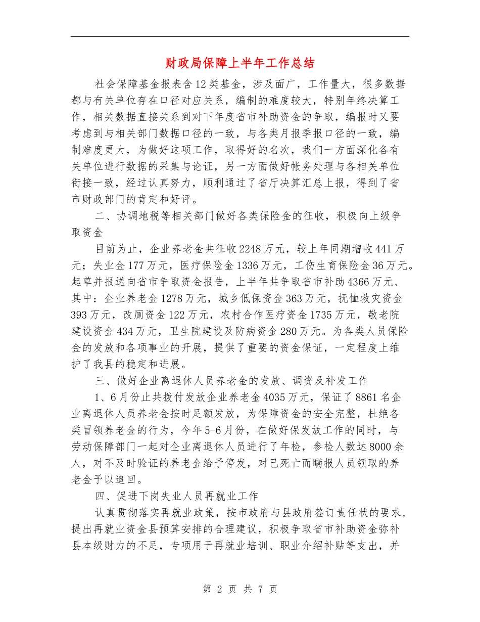 财政局保障上半年工作总结【新版】_第2页