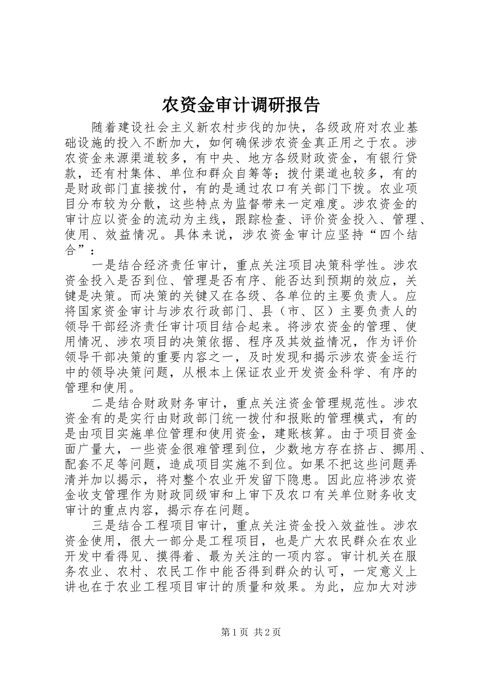 农资金审计调研报告_第1页