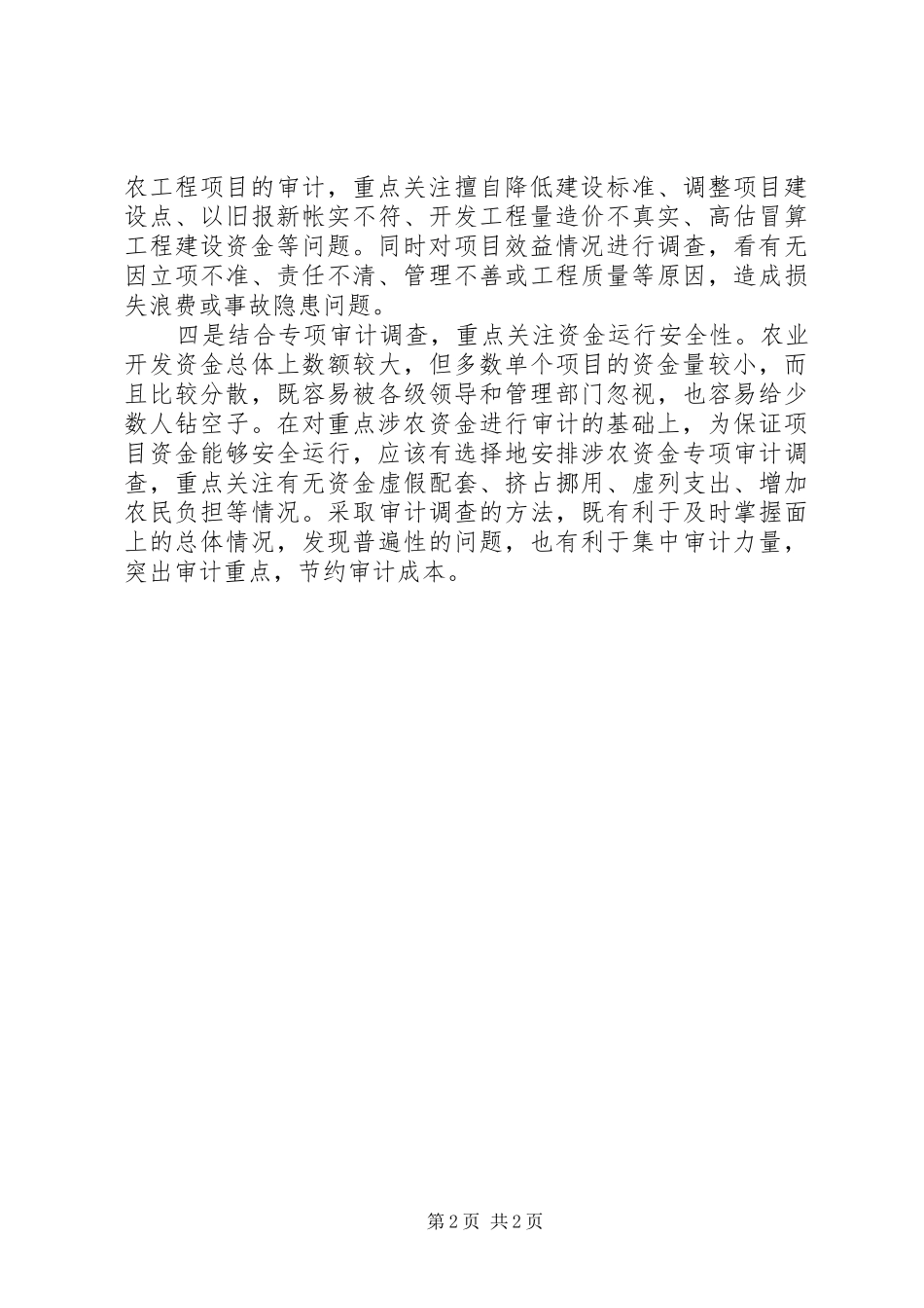 农资金审计调研报告_第2页