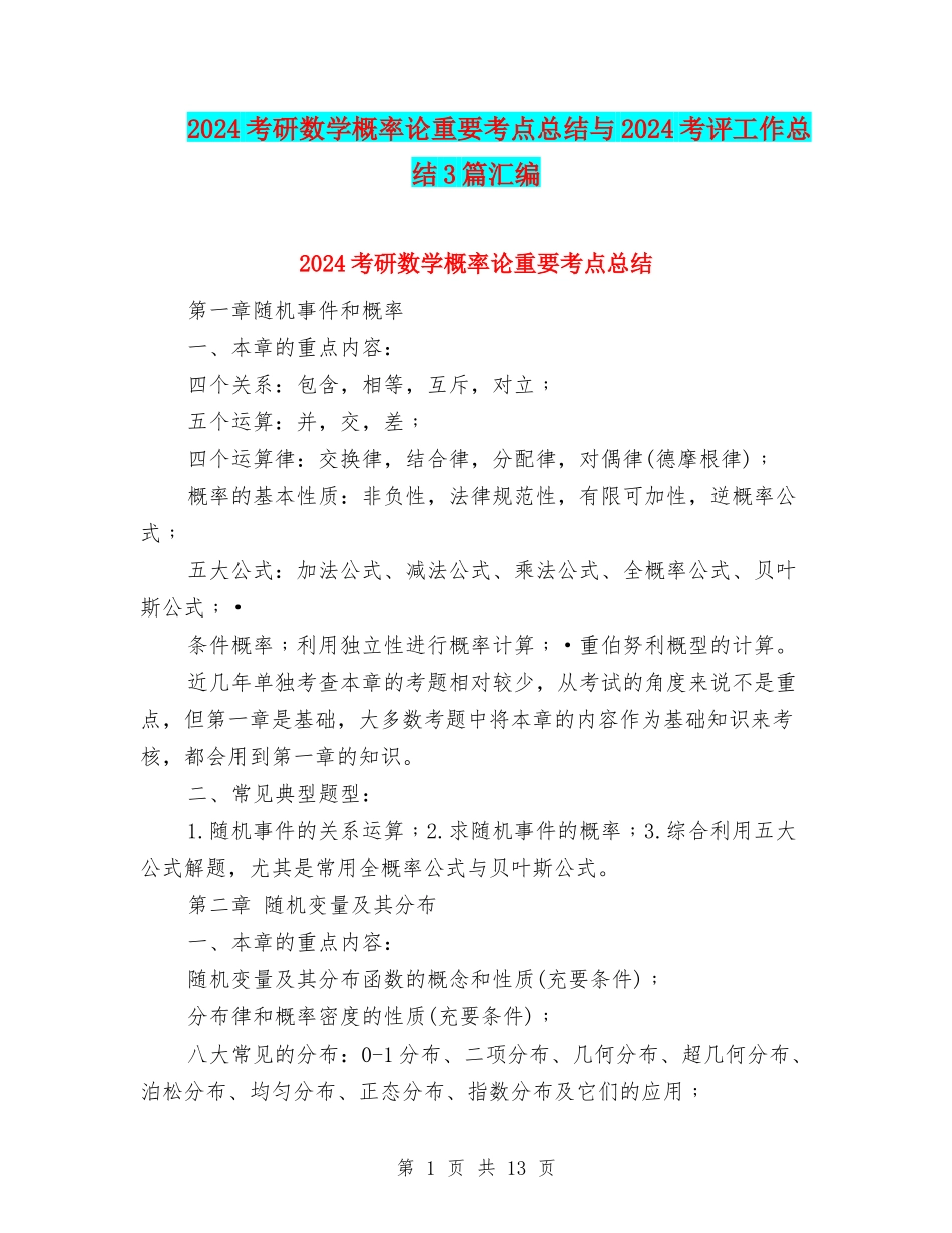 2024考研数学概率论重要考点总结与2024考评工作总结3篇汇编_第1页