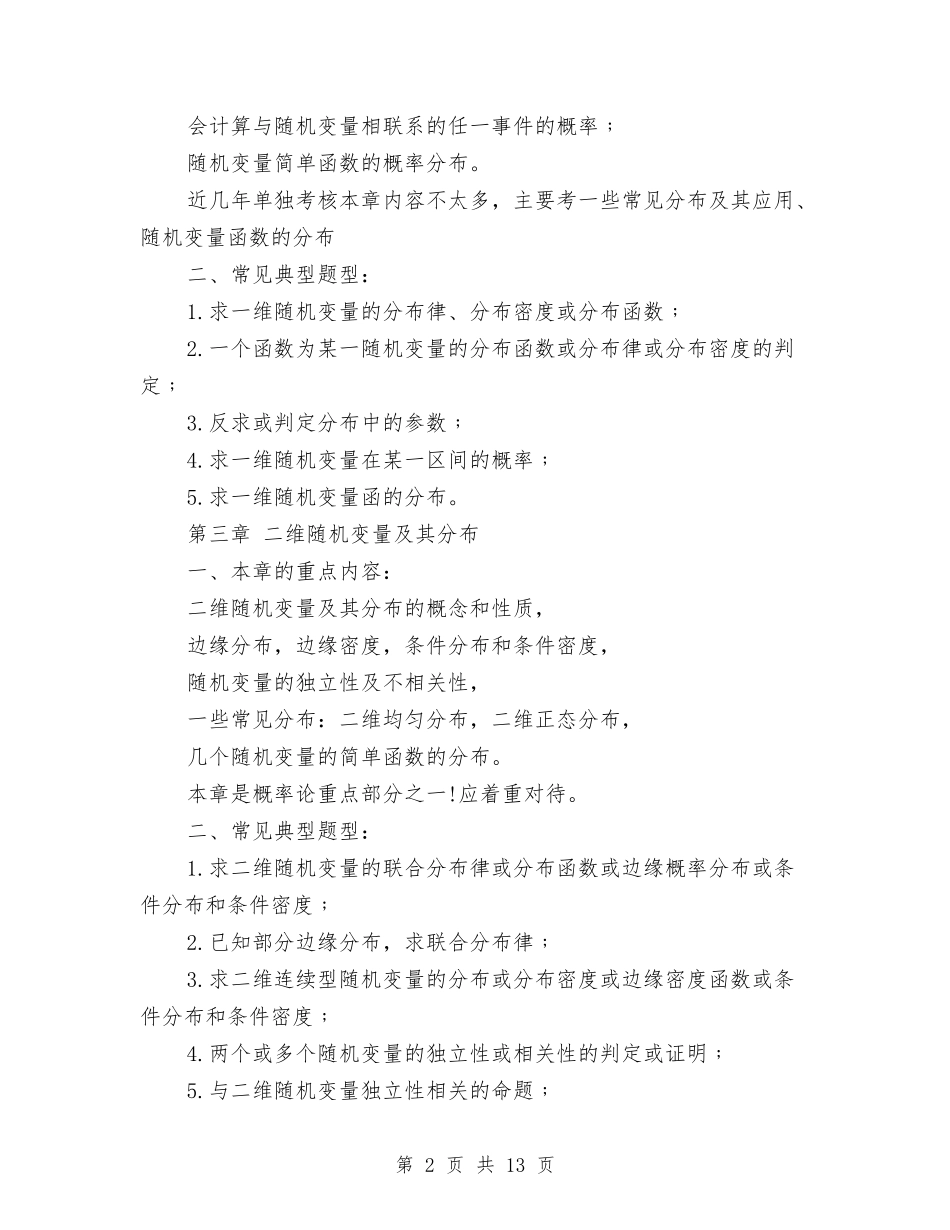 2024考研数学概率论重要考点总结与2024考评工作总结3篇汇编_第2页