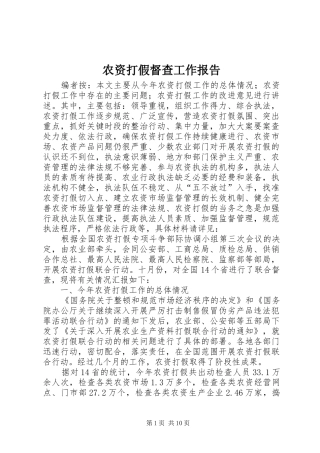 农资打假督查工作报告