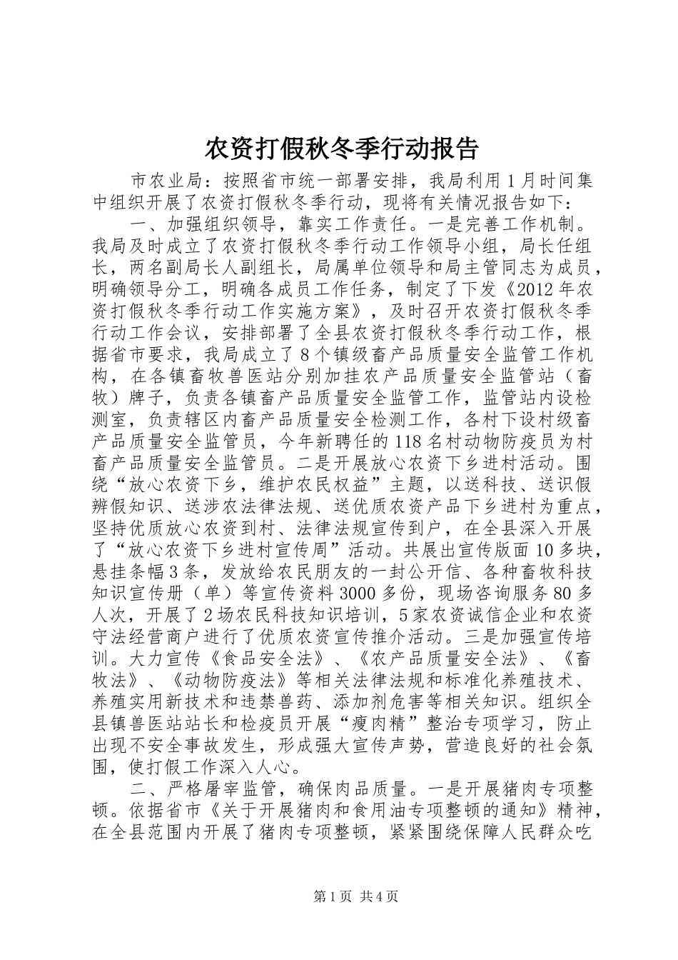 农资打假秋冬季行动报告_第1页