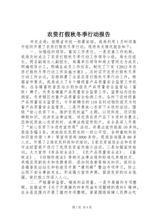 农资打假秋冬季行动报告