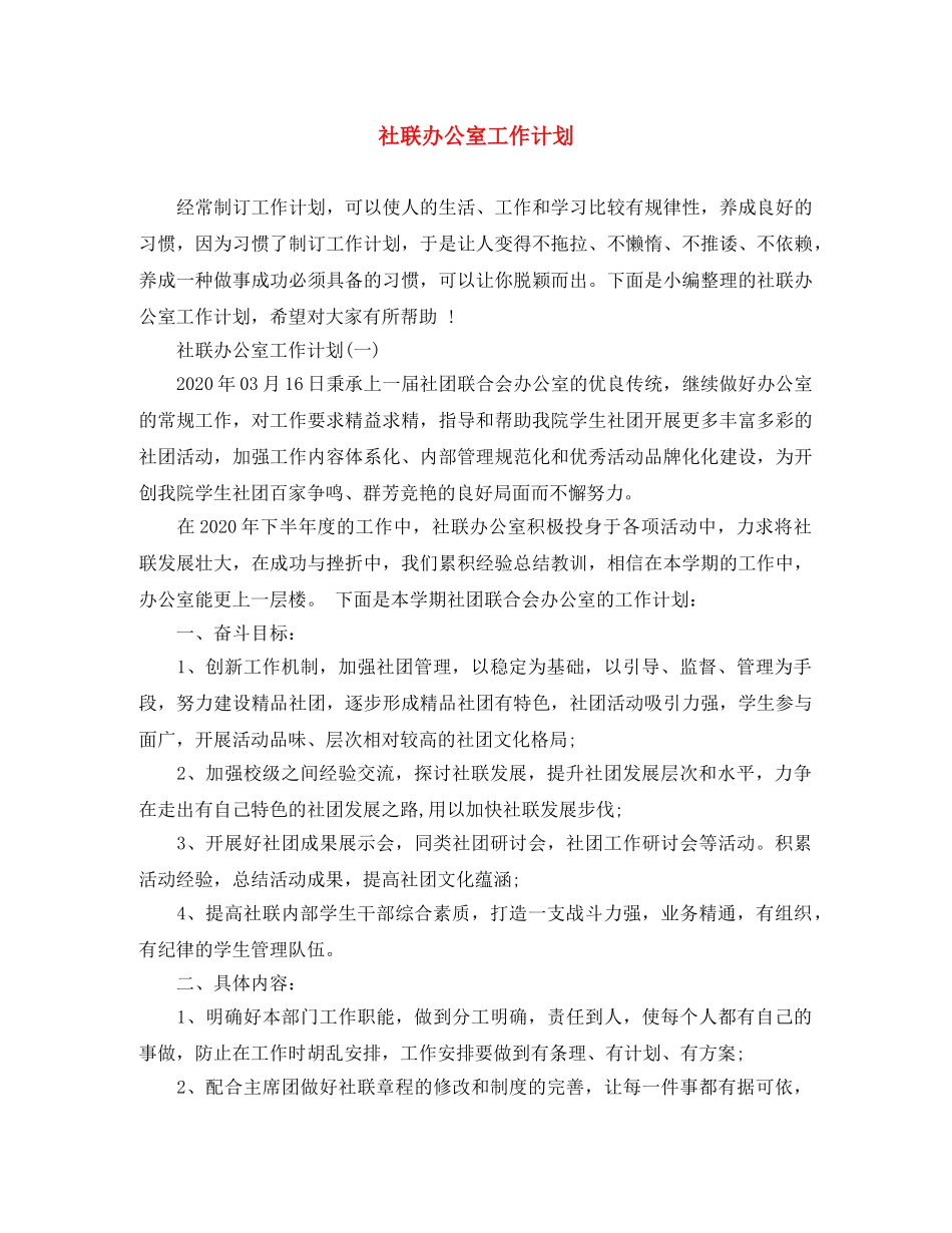 社联办公室工作计划 _第1页
