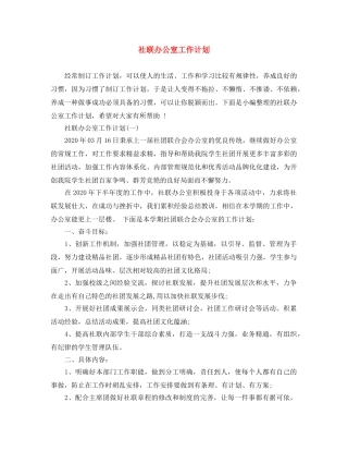 社联办公室工作计划 