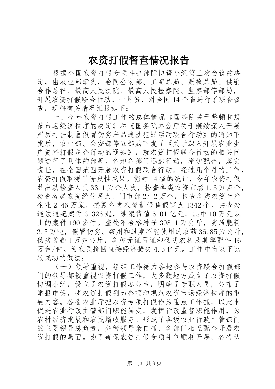 农资打假督查情况报告_第1页