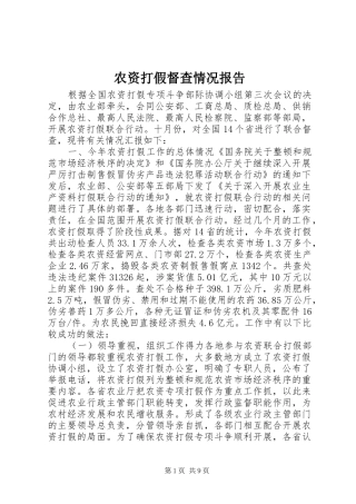 农资打假督查情况报告