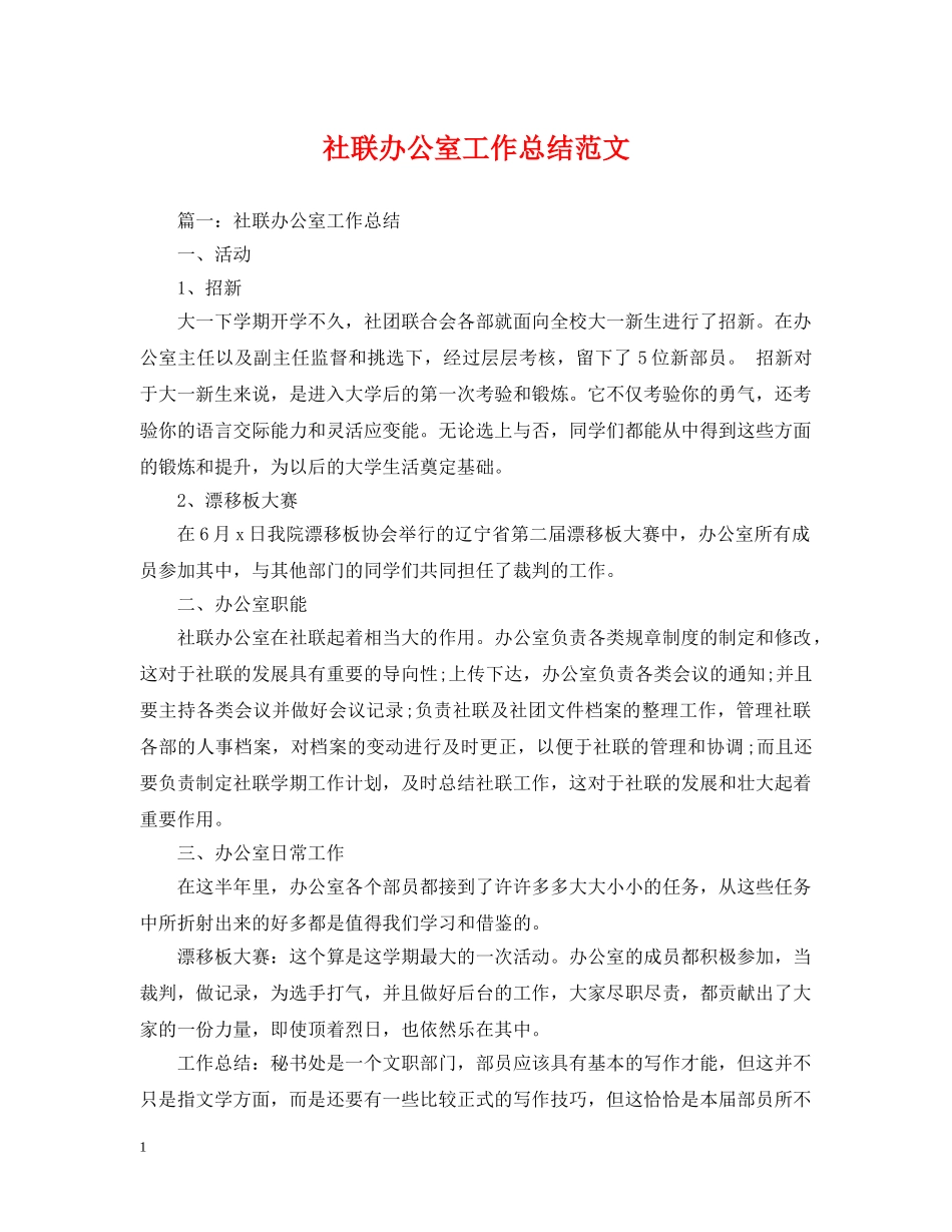 社联办公室工作总结范文2 _第1页