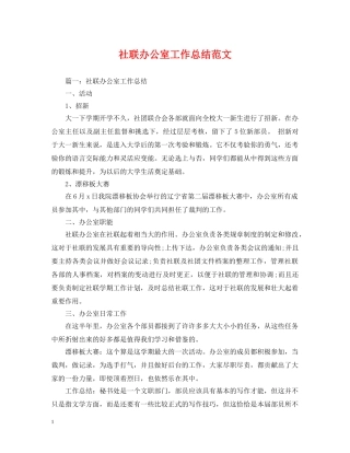 社联办公室工作总结范文2 