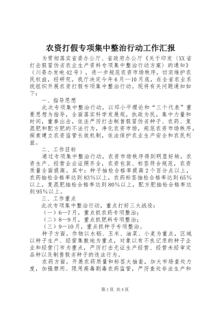 农资打假专项集中整治行动工作汇报