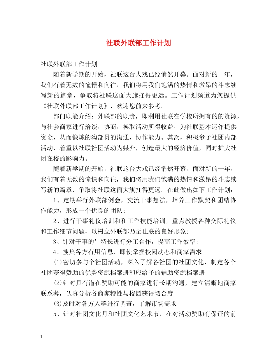 社联外联部工作计划 _第1页