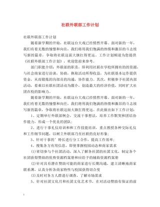 社联外联部工作计划 