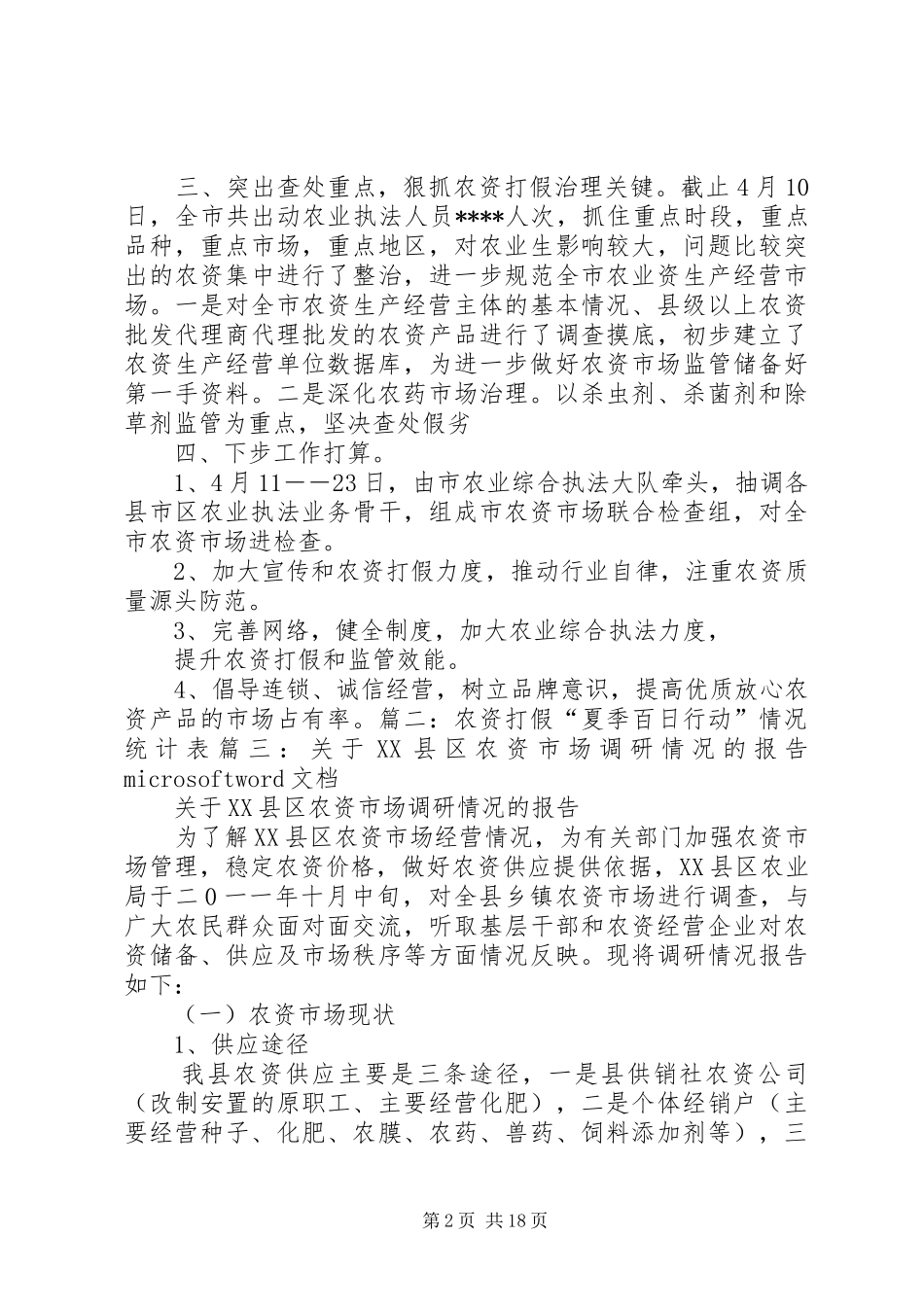 农资打假调研报告_第2页