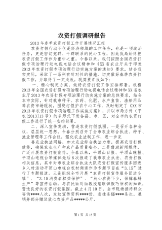 农资打假调研报告