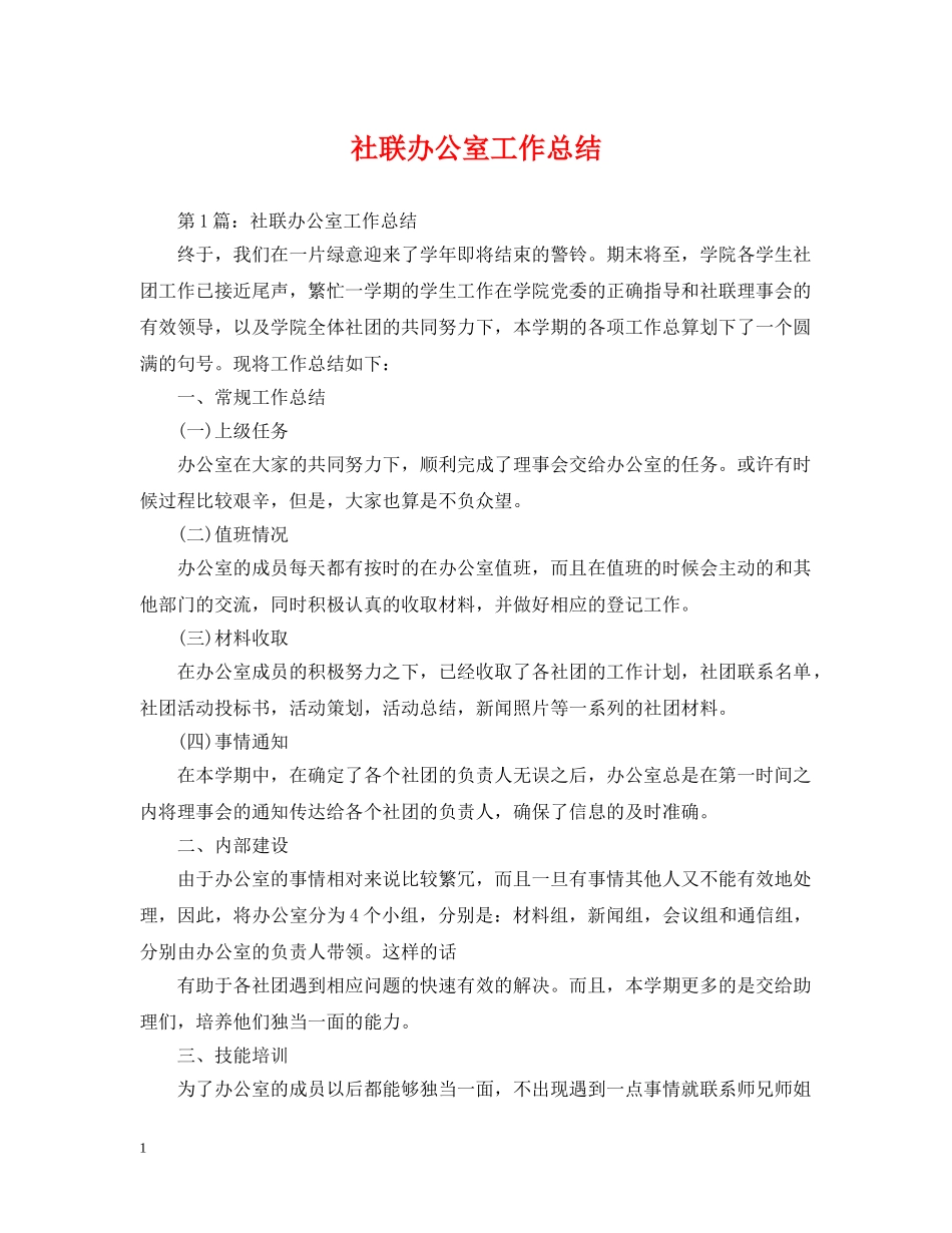 社联办公室工作总结 _第1页