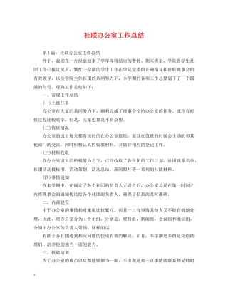 社联办公室工作总结 