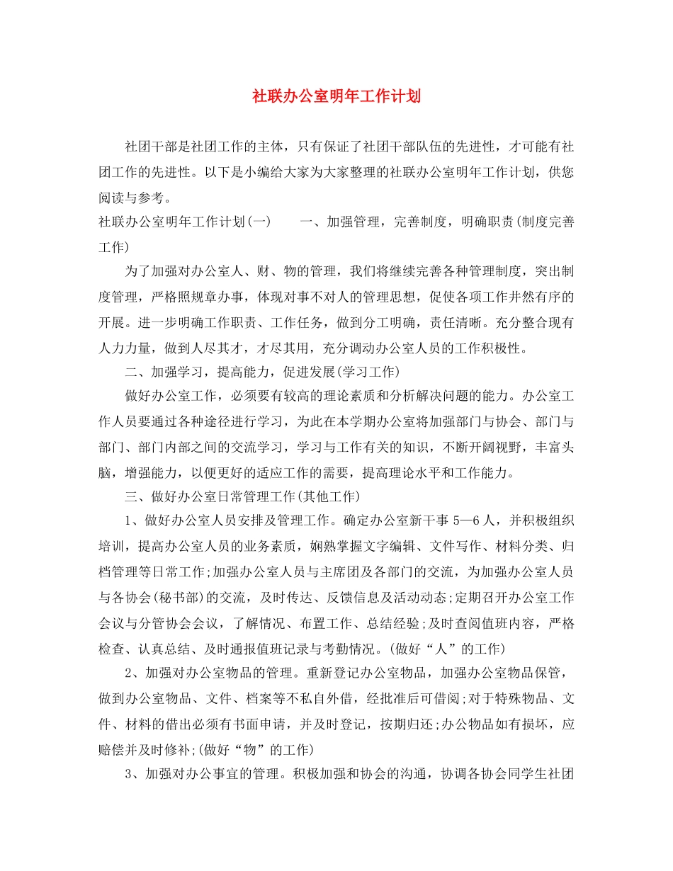 社联办公室明年工作计划 _第1页