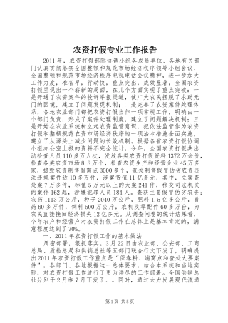 农资打假专业工作报告