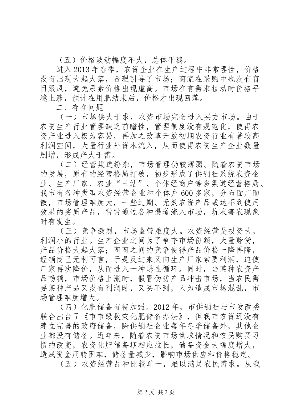 农资市场调研情况报告_第2页