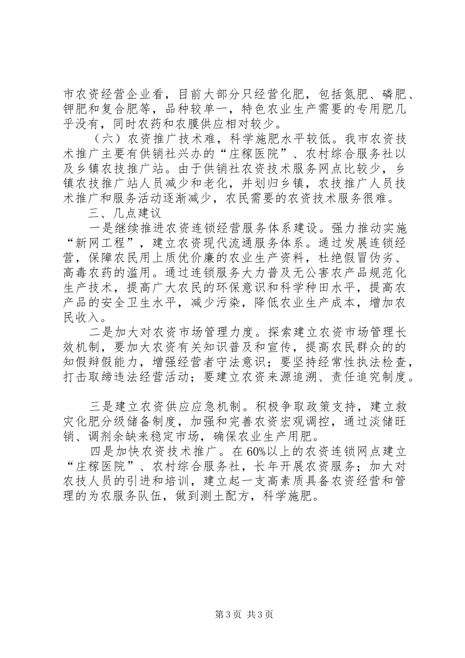 农资市场调研情况报告_第3页