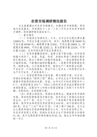 农资市场调研情况报告