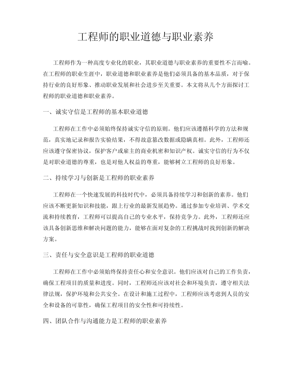 工程师的职业道德与职业素养_第1页