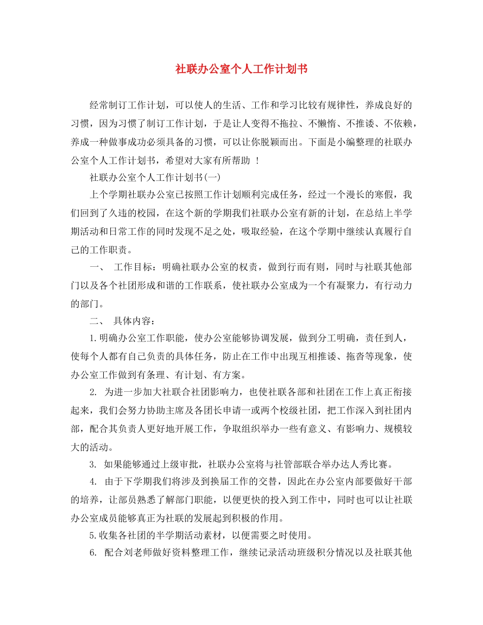 社联办公室个人工作计划书 _第1页