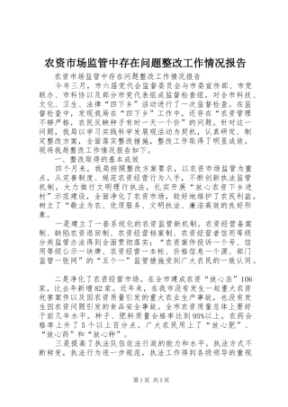 农资市场监管中存在问题整改工作情况报告