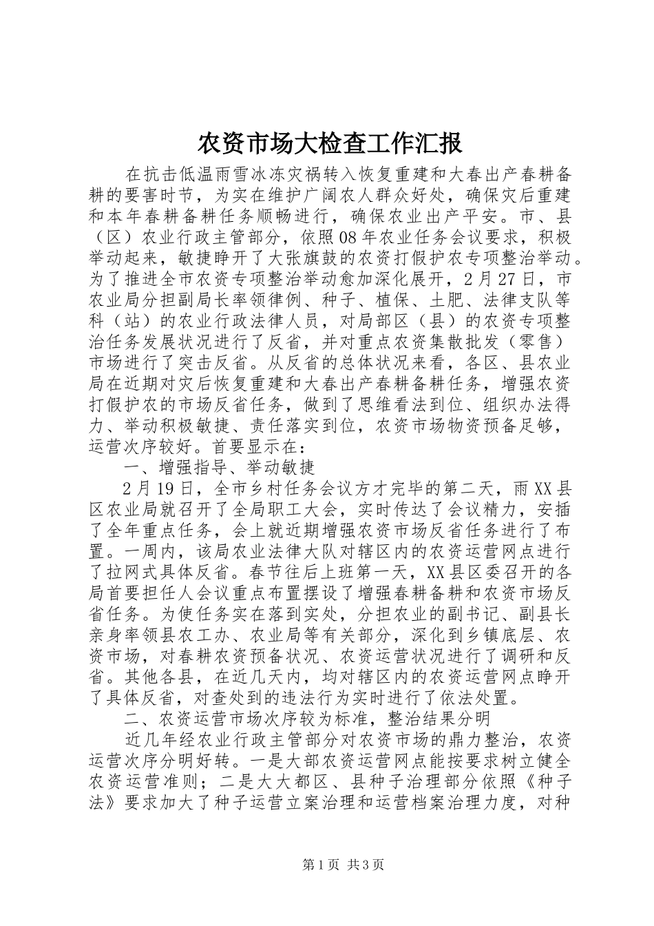 农资市场大检查工作汇报_第1页