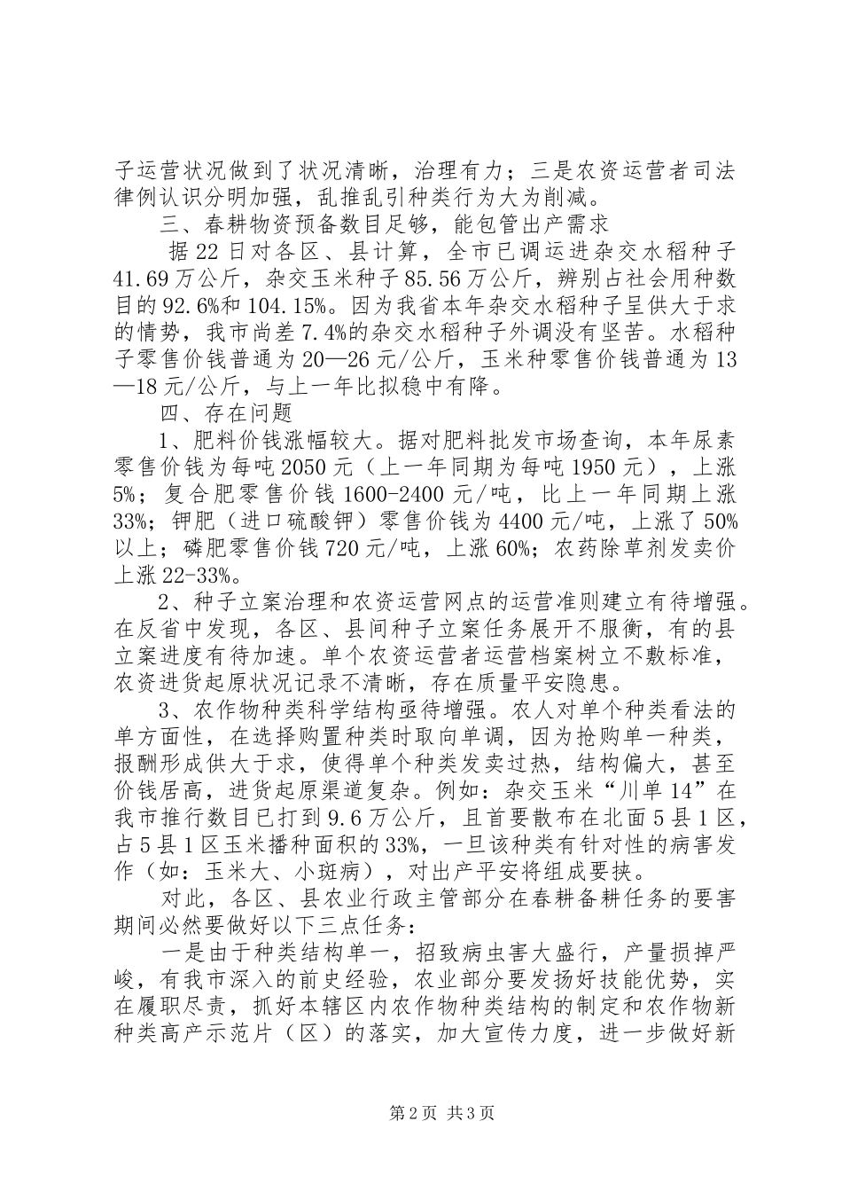 农资市场大检查工作汇报_第2页