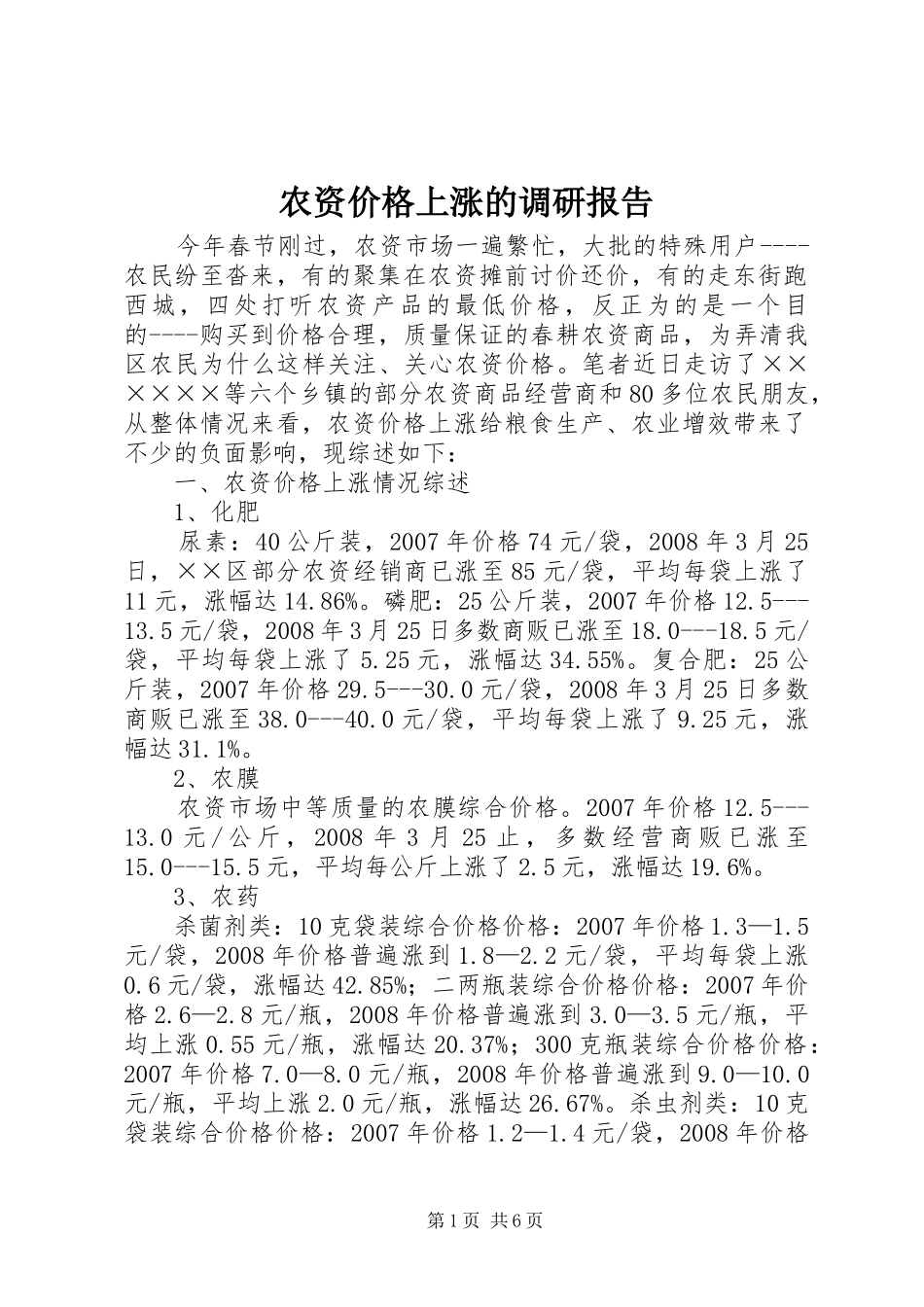 农资价格上涨的调研报告_第1页