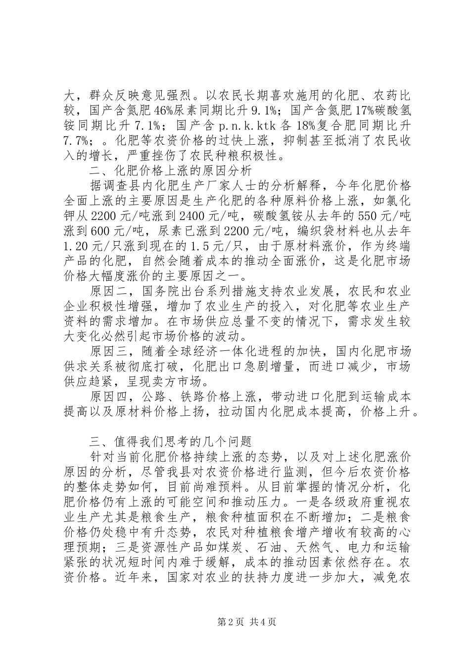 农资价格管理调研报告_第2页