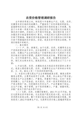 农资价格管理调研报告