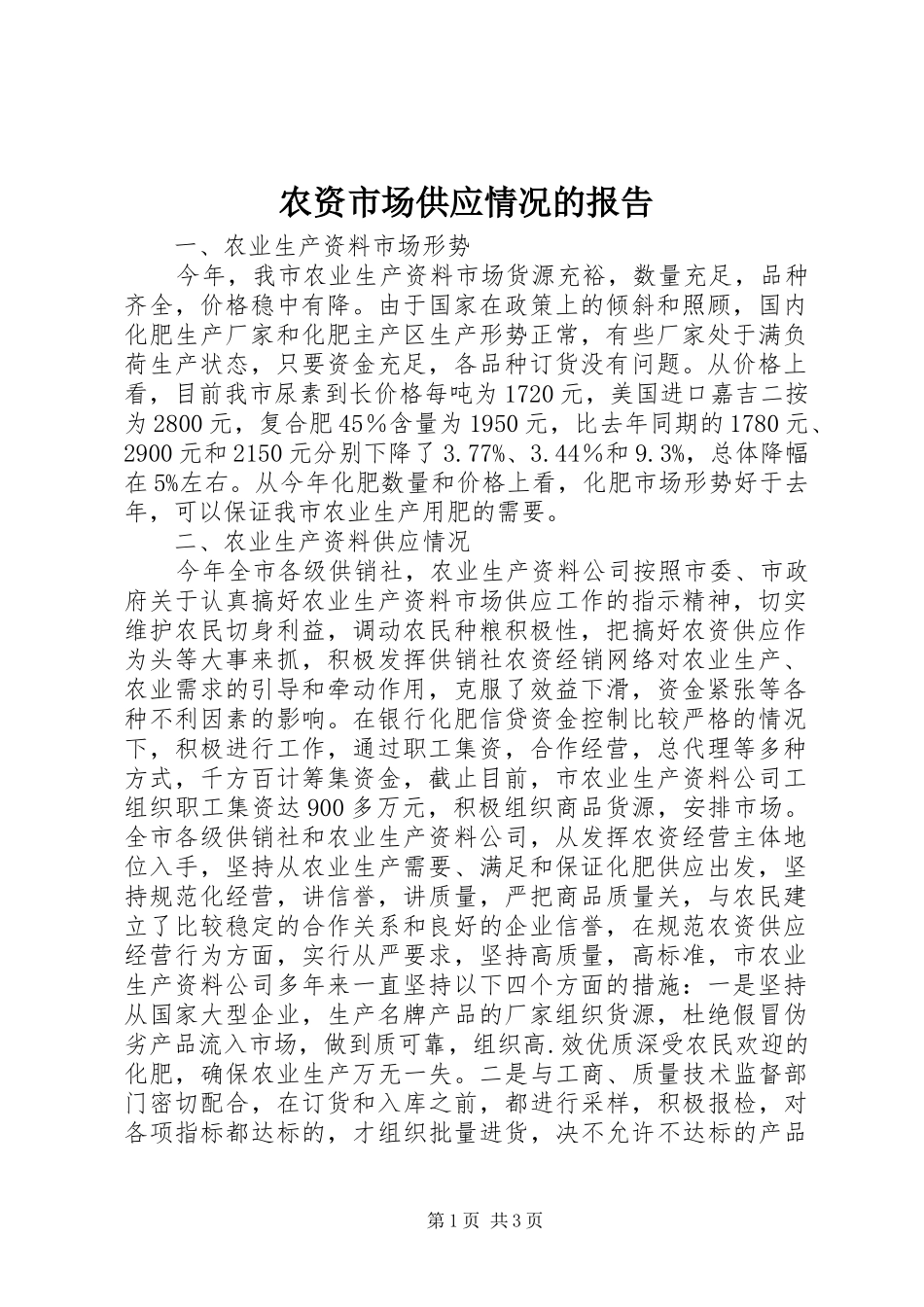 农资市场供应情况的报告_第1页