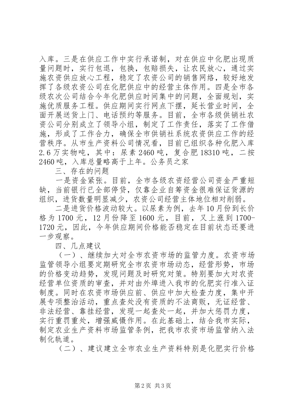 农资市场供应情况的报告_第2页
