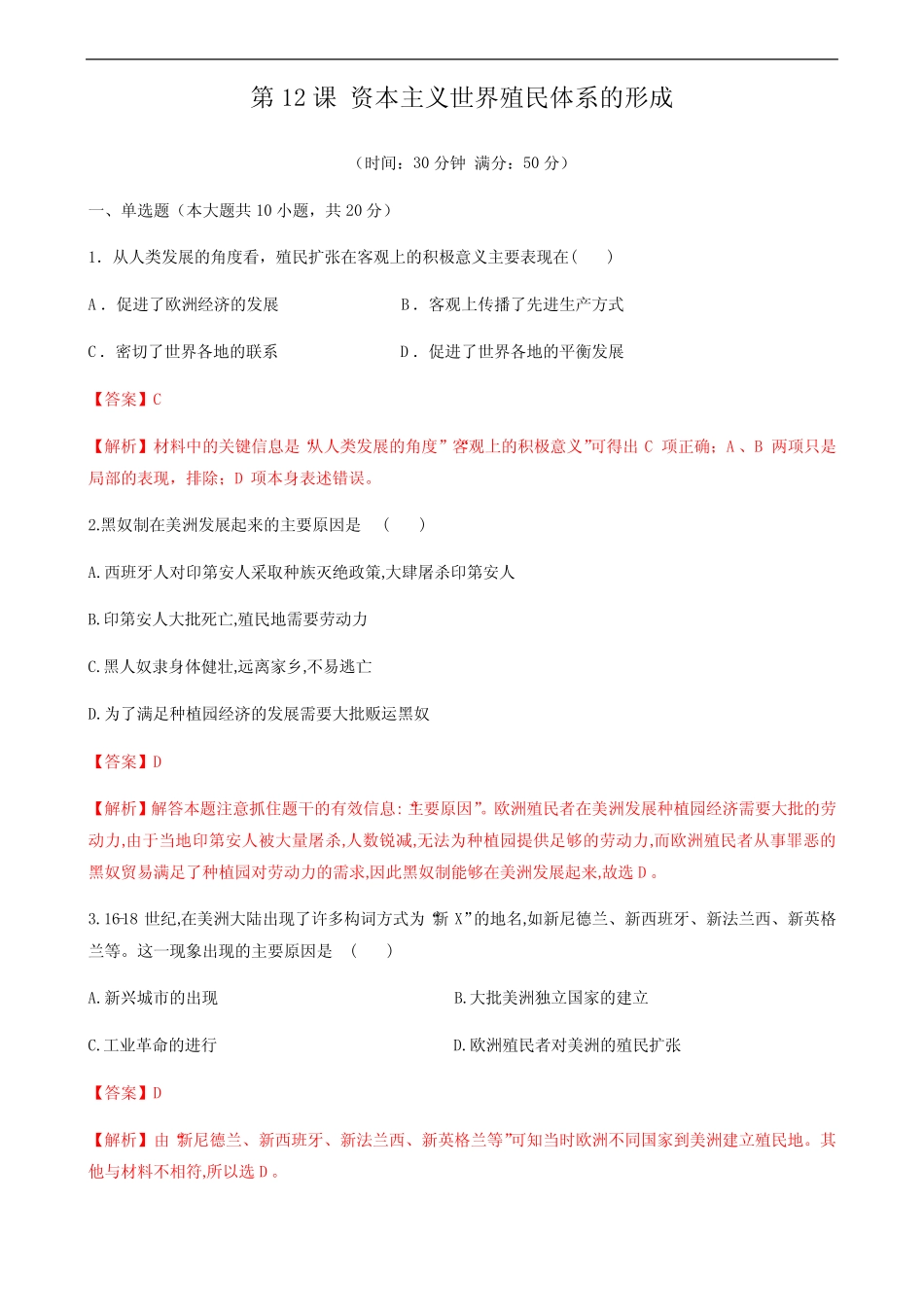 高中历史必修下 第12课 资本主义世界殖民体系的形成(含答案)_第1页