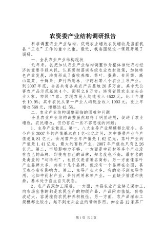 农资委产业结构调研报告