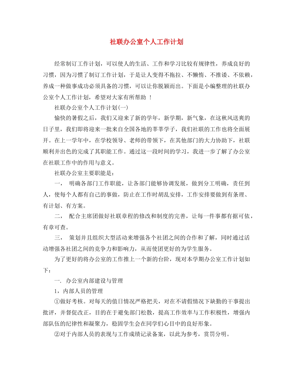 社联办公室个人工作计划 _第1页