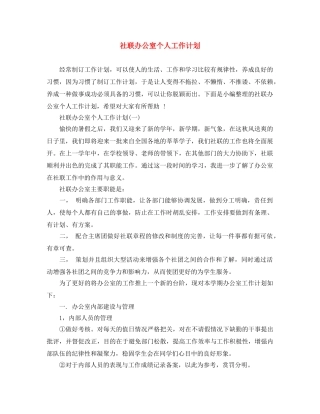 社联办公室个人工作计划 