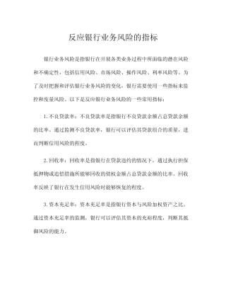 反应银行业务风险的指标