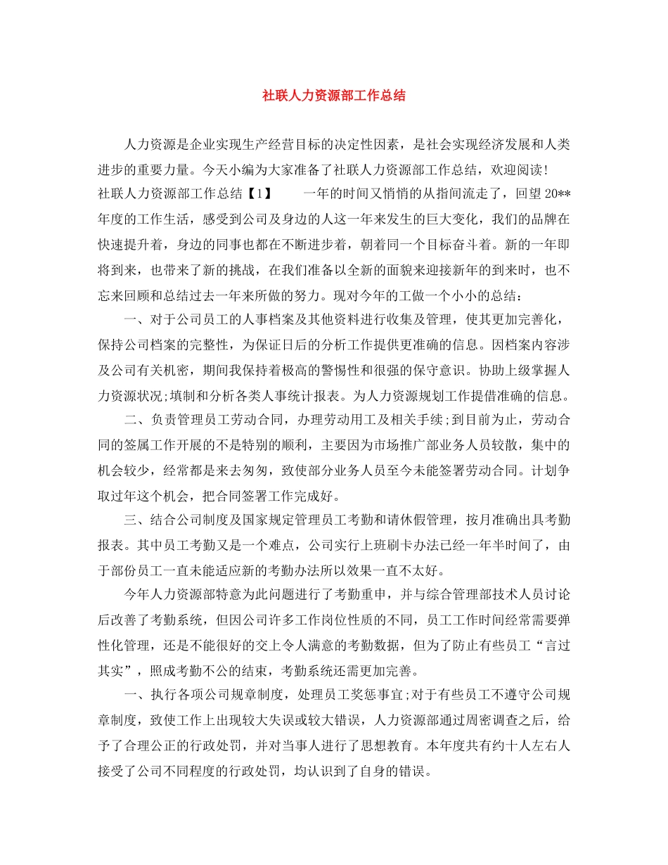 社联人力资源部工作总结 _第1页